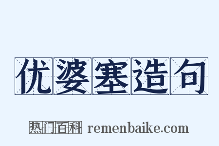 优婆塞造句是什么意思的图片
